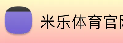 米乐体育官网 Logo